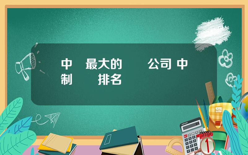 中國最大的毉葯公司 中國制葯廠排名